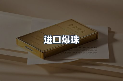 进口爆珠